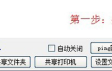 Win10电脑如何使用一键局域网共享工具？