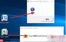 Win10系统无法打开Office 2007及Excel词典文件丢失的故障原因及