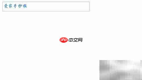 爱家手抄报：温馨创意汇