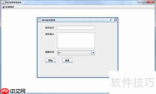Java Swing学生信息管理