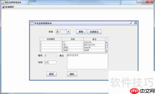 Java Swing学生信息管理