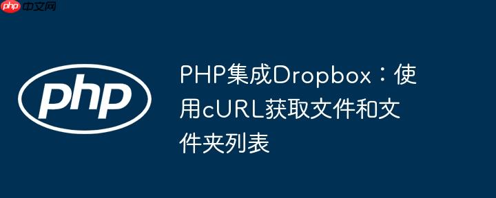 PHP集成Dropbox：使用cURL获取文件和文件夹列表