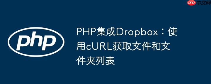 PHP集成Dropbox:使用cURL获取文件和文件夹列表