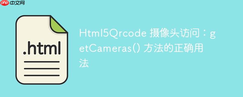 Html5Qrcode 摄像头访问：getCameras() 方法的正确用法