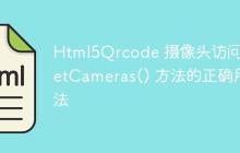 Html5Qrcode 摄像头访问：getCameras() 方法的正确用法