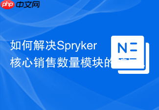 如何解决Spryker核心销售数量模块的扩展难题，使用spryker/sales-quantity-extension实现优雅的模块化定制