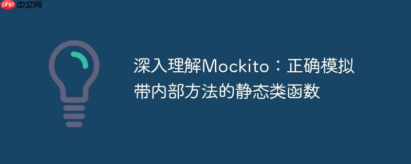 深入理解mockito：正确模拟带内部方法的静态类函数
