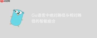 Go语言中绝对路径与相对路径的智能组合