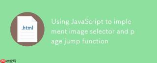 利用JavaScript实现图片选择器与页面跳转功能
