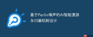 基于Perlin噪声的AI智能漫游与归巢机制设计