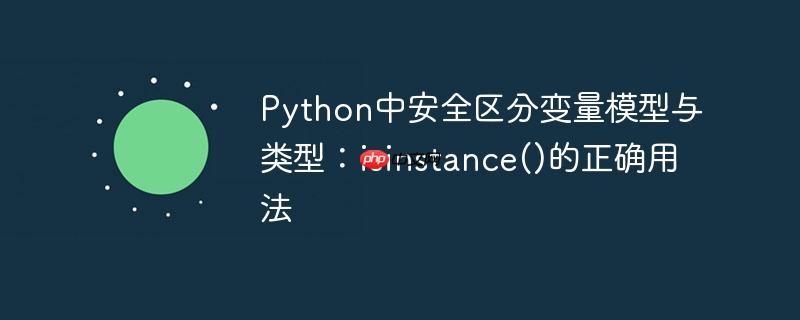 Python中安全区分变量模型与类型：isinstance()的正确用法