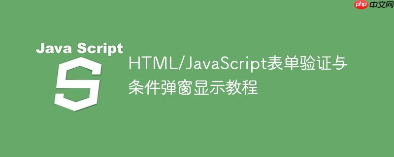 HTML/JavaScript表单验证与条件弹窗显示教程