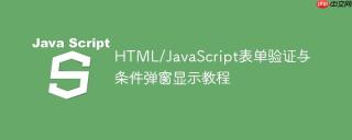 HTML/JavaScript表单验证与条件弹窗显示教程