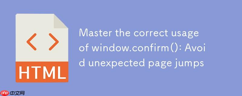 掌握 window.confirm() 的正确用法:避免意外页面跳转