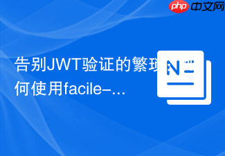 告别JWT验证的繁琐:如何使用facile-it/php-jose-verifier轻松保障API安全