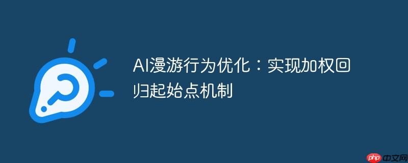 AI漫游行为优化:实现加权回归起始点机制