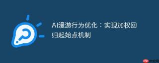AI漫游行为优化：实现加权回归起始点机制