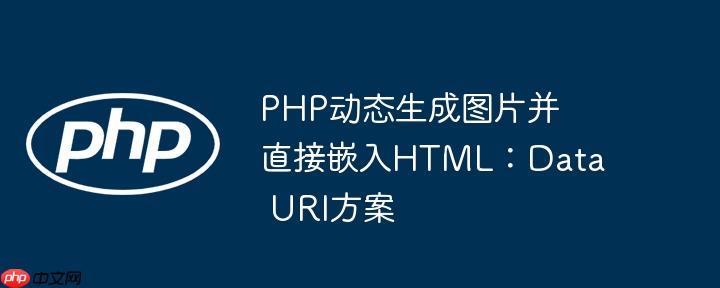 PHP动态生成图片并直接嵌入HTML:Data URI方案