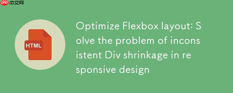 优化Flexbox布局:解决响应式设计中Div收缩不一致问题