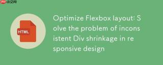 优化Flexbox布局：解决响应式设计中Div收缩不一致问题