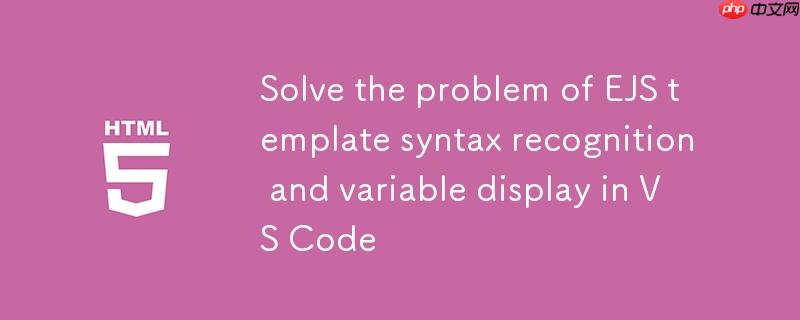 解决VS Code中EJS模板语法识别与变量显示问题