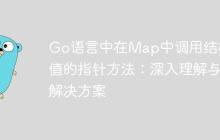 Go语言中在Map中调用结构体值的指针方法：深入理解与解决方案