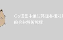 Go语言中绝对路径与相对路径的合并解析教程