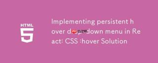 在 React 中实现持久化悬停下拉菜单：CSS :hover 解决方案