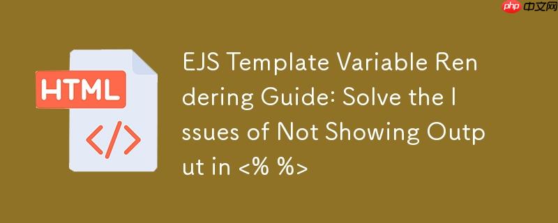 EJS 模板变量渲染指南：解决 <% %> 不显示输出的问题
