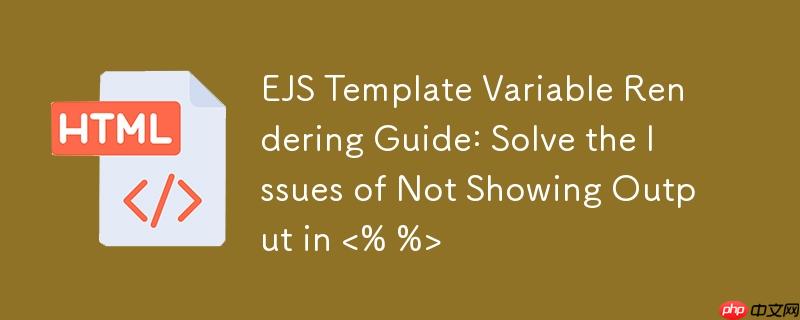 EJS 模板变量渲染指南：解决 <% %> 不显示输出的问题

