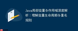 Java局部变量与作用域深度解析：理解变量生命周期与重名规则