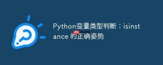Python变量类型判断：isinstance 的正确姿势