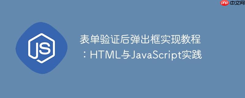 表单验证后弹出框实现教程：HTML与JavaScript实践