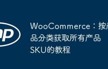 WooCommerce：按产品分类获取所有产品SKU的教程