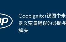CodeIgniter视图中未定义变量错误的诊断与解决