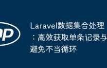 Laravel数据集合处理：高效获取单条记录与避免不当循环
