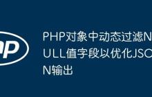 PHP对象中动态过滤NULL值字段以优化JSON输出