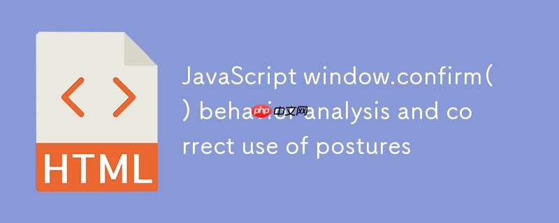 JavaScript window.confirm() 行为解析与正确使用姿势
