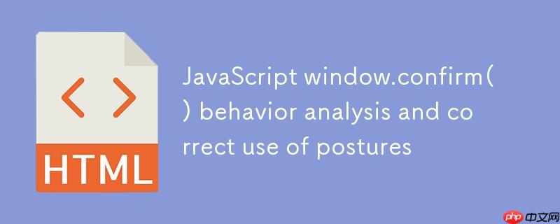 JavaScript window.confirm() 行为解析与正确使用姿势