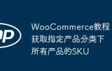 WooCommerce教程：获取指定产品分类下所有产品的SKU