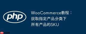 WooCommerce教程：获取指定产品分类下所有产品的SKU
