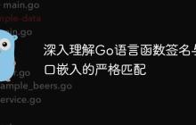 深入理解Go语言函数签名与接口嵌入的严格匹配