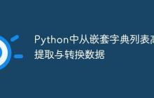 Python中从嵌套字典列表高效提取与转换数据