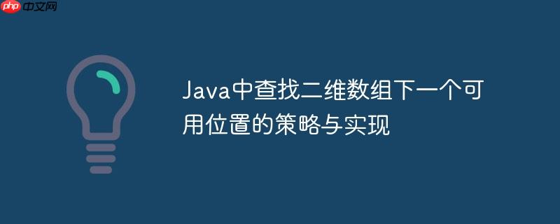 Java中查找二维数组下一个可用位置的策略与实现