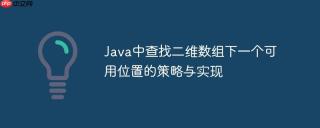 Java中查找二维数组下一个可用位置的策略与实现