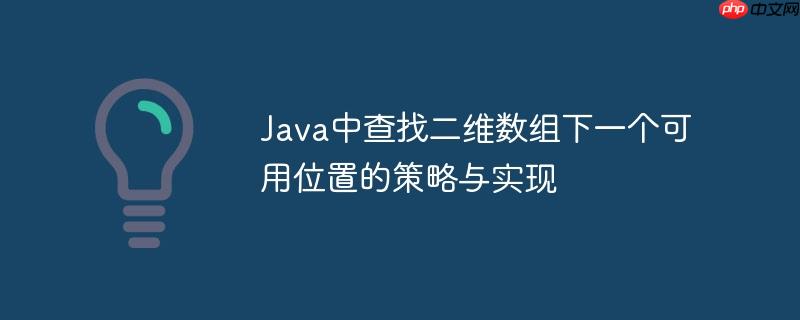 Java中查找二维数组下一个可用位置的策略与实现