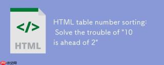 HTML 表格数字排序：解决“10排在2之前”的困扰