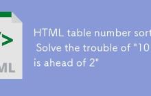 HTML 表格数字排序:解决“10排在2之前”的困扰