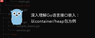 深入理解Go语言接口嵌入：以container/heap包为例