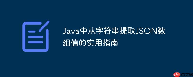 Java中从字符串提取JSON数组值的实用指南
